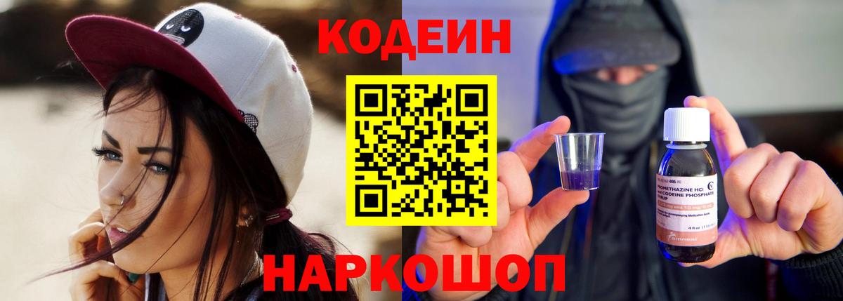 Кодеиновый сироп Lean Purple Drank  Вход с VPN  Кодеиновый сироп Lean Purple Drank  Туапсе 